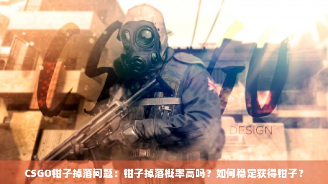 CSGO钳子掉落问题：钳子掉落概率高吗？如何稳定获得钳子？