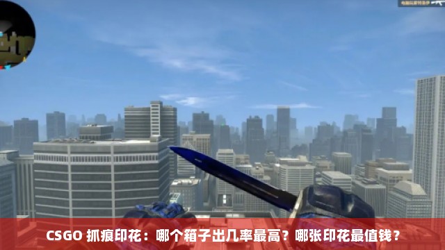 CSGO 抓痕印花：哪个箱子出几率最高？哪张印花最值钱？