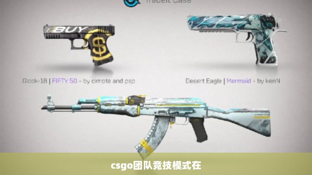 csgo团队竞技模式在