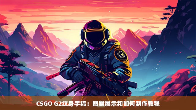 CSGO G2纹身手稿：图案展示和如何制作教程