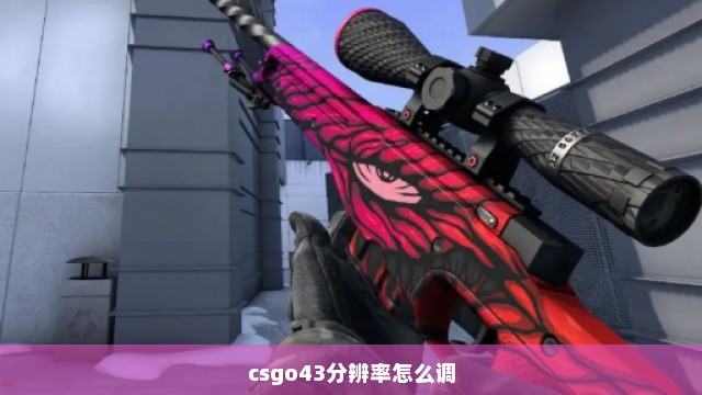 csgo43分辨率怎么调