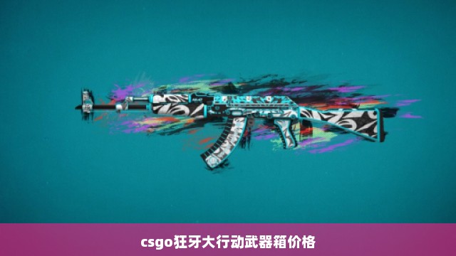 csgo狂牙大行动武器箱价格