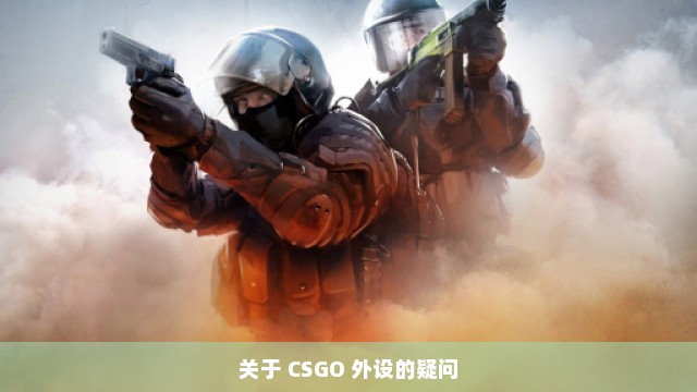 关于 CSGO 外设的疑问