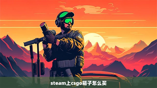 steam上csgo箱子怎么买