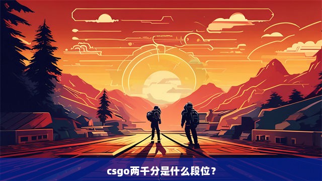 csgo两千分是什么段位？