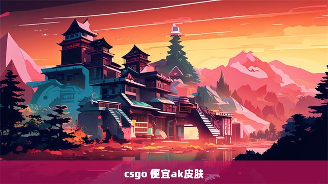 csgo 便宜ak皮肤