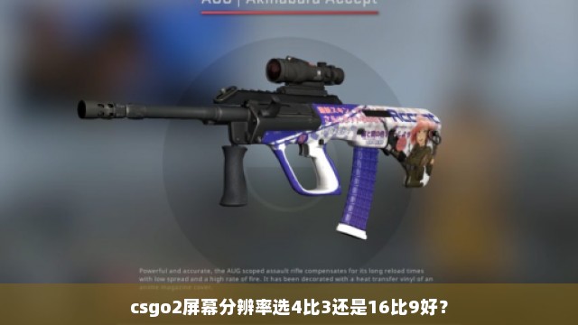 csgo2屏幕分辨率选4比3还是16比9好？