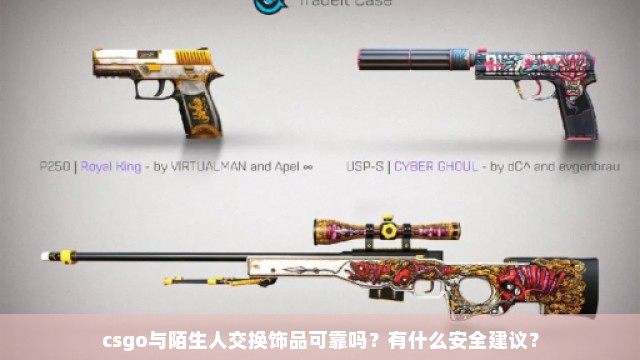 csgo与陌生人交换饰品可靠吗？有什么安全建议？