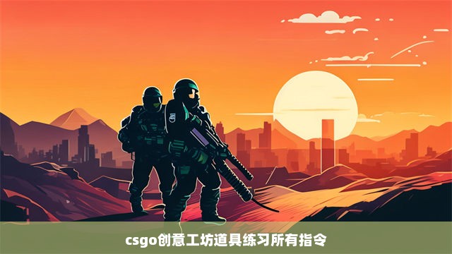 csgo创意工坊道具练习所有指令