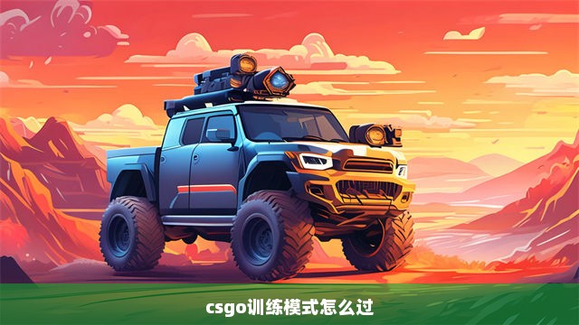 csgo训练模式怎么过