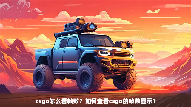 csgo怎么看帧数？如何查看csgo的帧数显示？