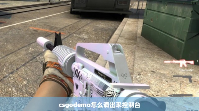 csgodemo怎么调出来控制台