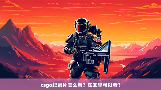 csgo纪录片怎么看？在哪里可以看？