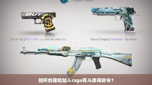 如何创建和加入csgo死斗房间命令？