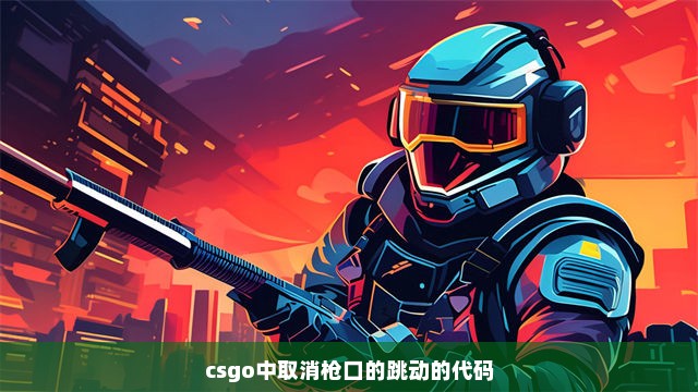 csgo中取消枪口的跳动的代码