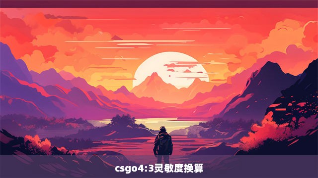 csgo4:3灵敏度换算