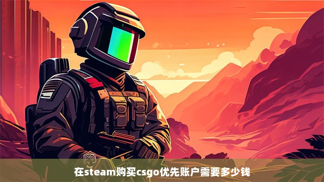 在steam购买csgo优先账户需要多少钱