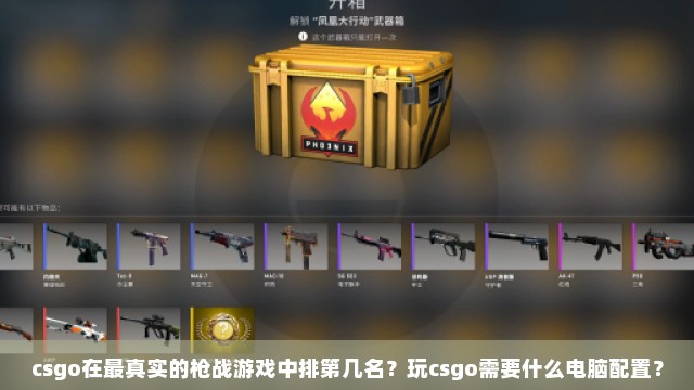 csgo在最真实的枪战游戏中排第几名？玩csgo需要什么电脑配置？