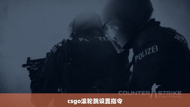 csgo滚轮跳设置指令