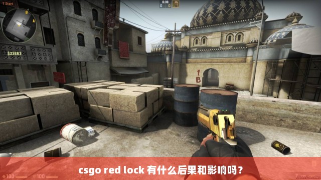 csgo red lock 有什么后果和影响吗？