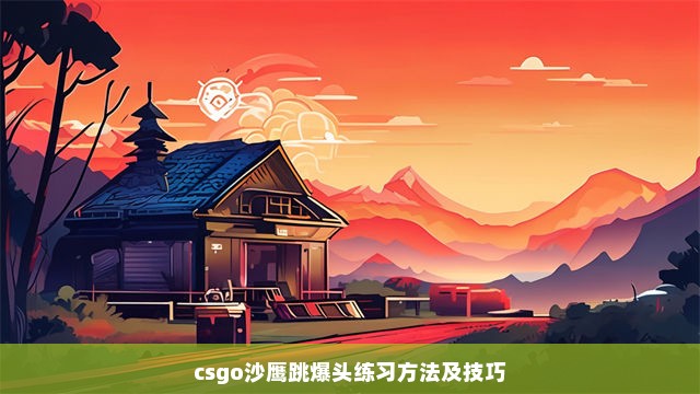 csgo沙鹰跳爆头练习方法及技巧