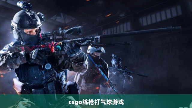 csgo练枪打气球游戏