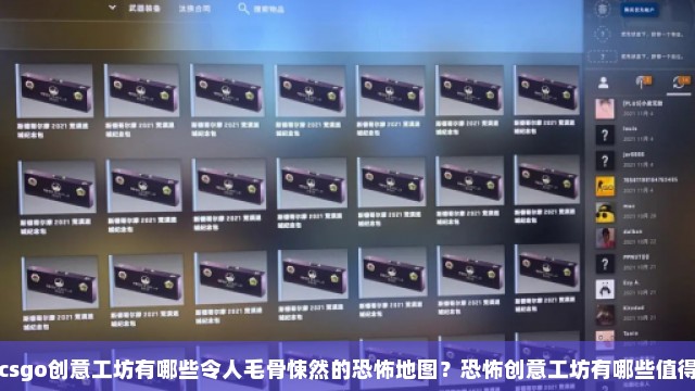 csgo创意工坊有哪些令人毛骨悚然的恐怖地图？恐怖创意工坊有哪些值得推荐的地图？