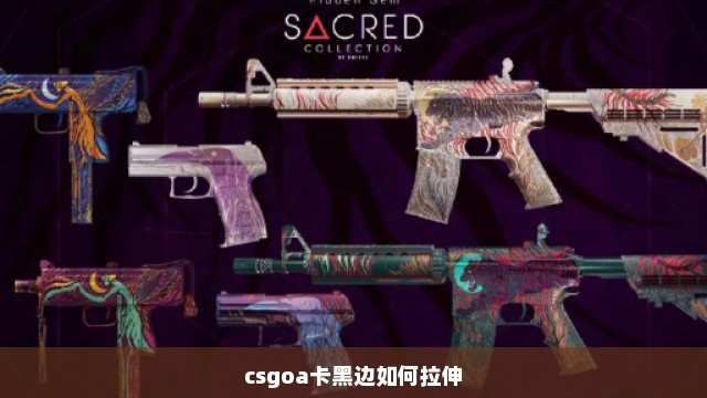 csgoa卡黑边如何拉伸