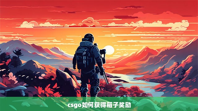 csgo如何获得箱子奖励