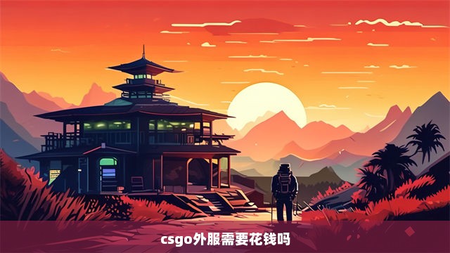 csgo外服需要花钱吗