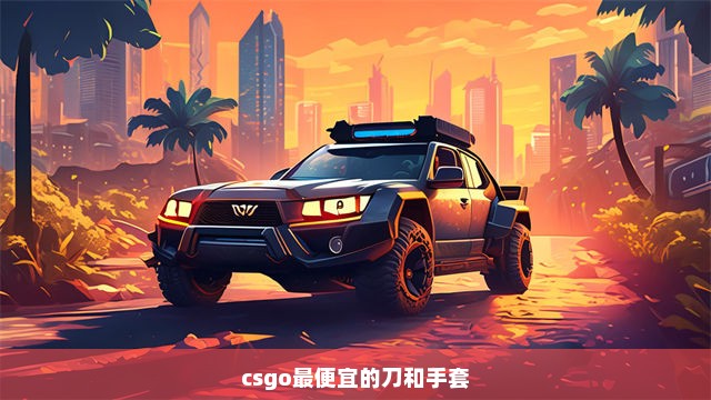 csgo最便宜的刀和手套