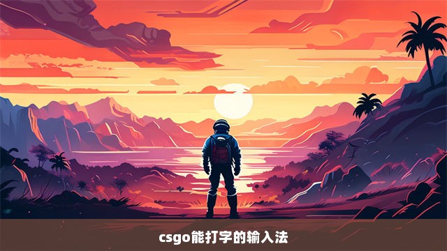 csgo能打字的输入法