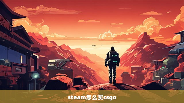 steam怎么买csgo