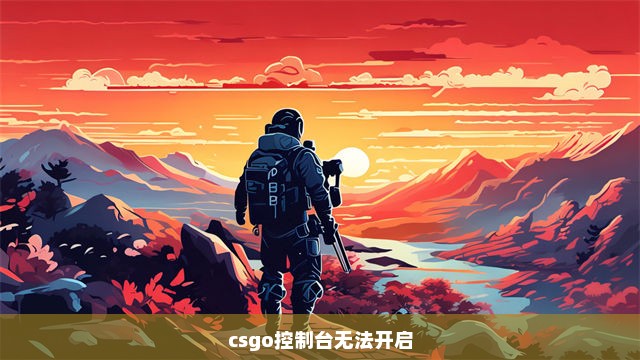 csgo控制台无法开启