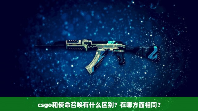 csgo和使命召唤有什么区别？在哪方面相同？