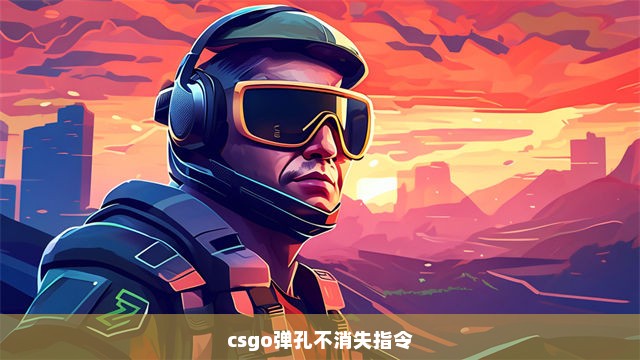 csgo弹孔不消失指令