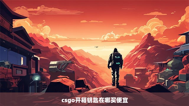 csgo开箱钥匙在哪买便宜