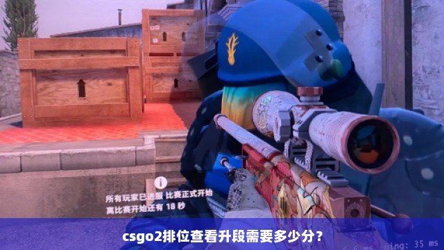 csgo2排位查看升段需要多少分？