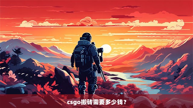 csgo搬砖需要多少钱？