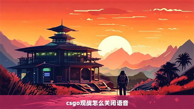 csgo观战怎么关闭语音