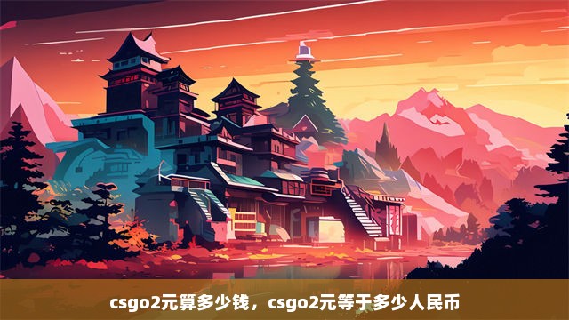 csgo2元算多少钱，csgo2元等于多少人民币