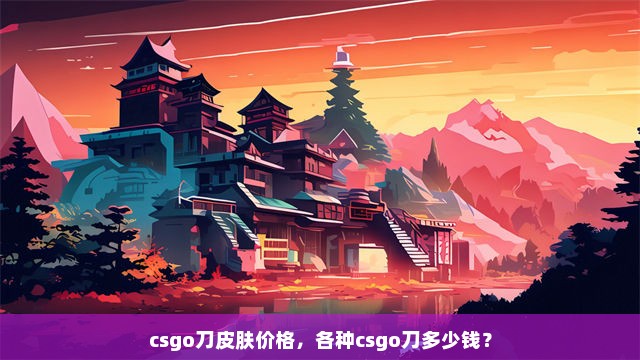 csgo刀皮肤价格，各种csgo刀多少钱？