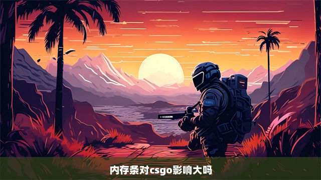 内存条对csgo影响大吗