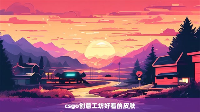 csgo创意工坊好看的皮肤