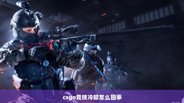 csgo竞技冷却怎么回事