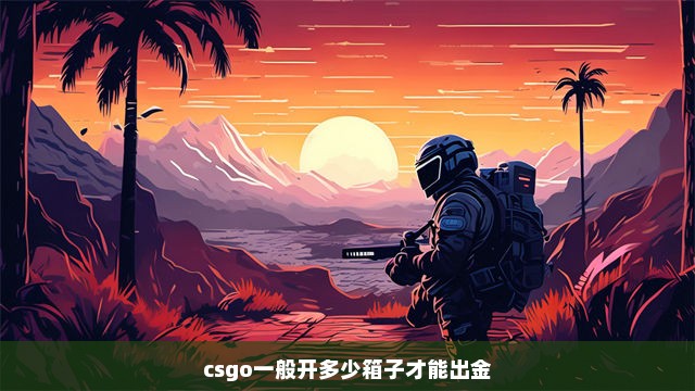 csgo一般开多少箱子才能出金