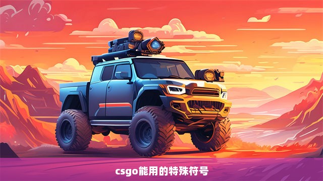 csgo能用的特殊符号