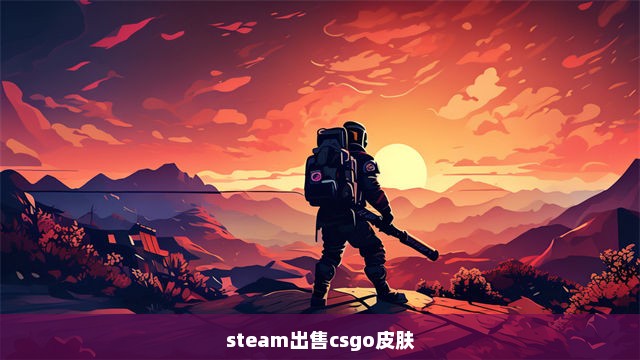 steam出售csgo皮肤