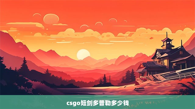 csgo短剑多普勒多少钱