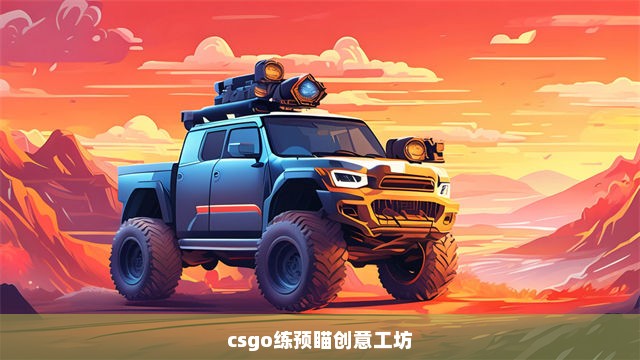 csgo练预瞄创意工坊